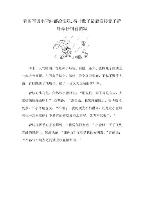 看图写话小青蛙都给谁送,荷叶散了最后谁接受了荷叶伞仔细看图写
