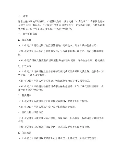 银行对小贷公司的管理制度