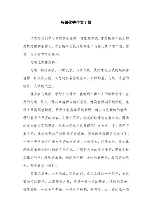 乌镇优秀作文7篇