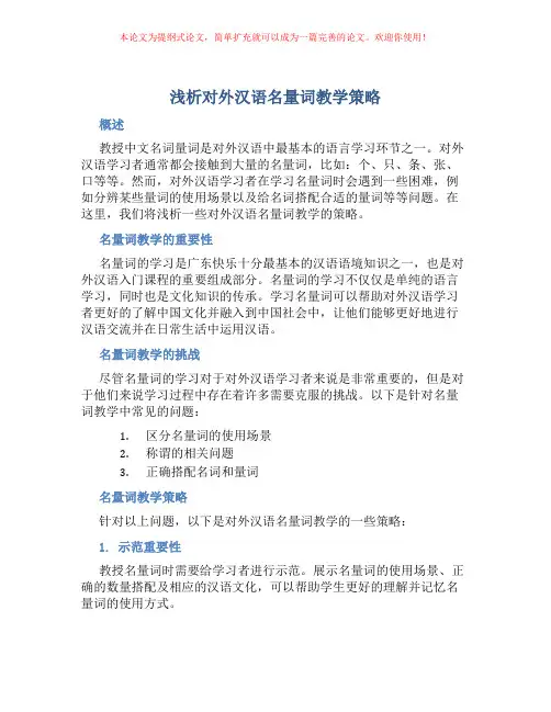浅析对外汉语名量词教学策略