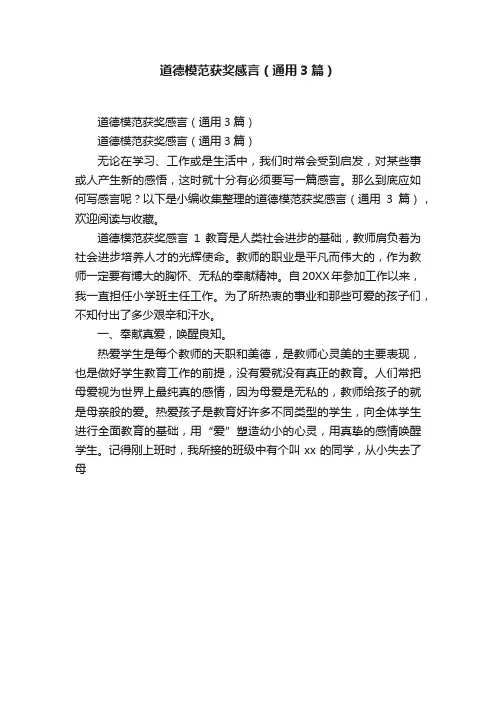 道德模范获奖感言（通用3篇）