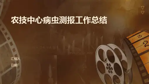 农技中心病虫测报工作总结