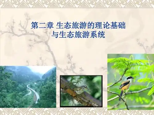 3第三章_生态旅游的理论基础