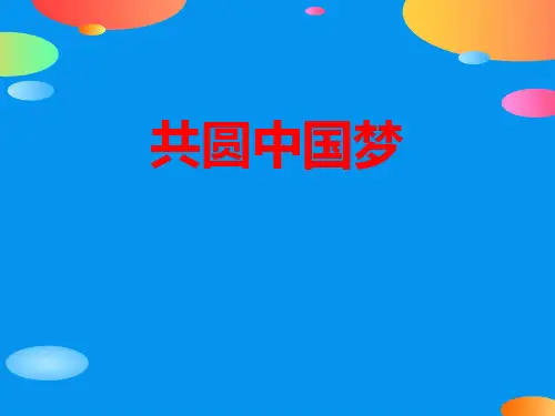 《共圆中国梦》中国人中国梦PPT课件【精品推荐课件】