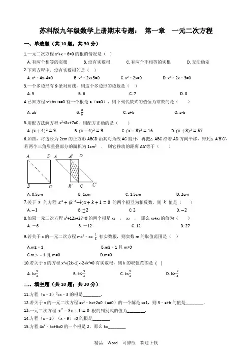 苏科版九年级上期末专题：第一章一元二次方程(含答案解析)