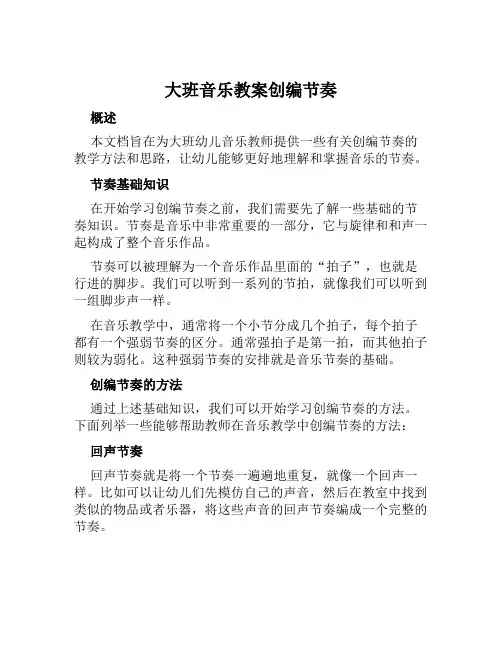 大班音乐教案创编节奏范本