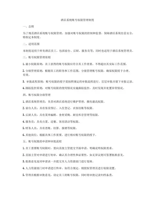酒店系统账号权限管理制度