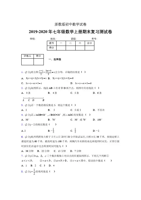 2019-2020年浙教版七年级数学上册期末复习测试卷 (571)