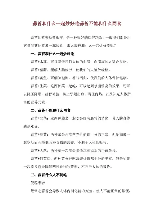 蒜苔和什么一起炒好吃 蒜苔不能和什么同食