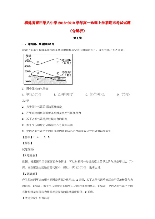 福建省莆田第八中学2018_2019学年高一地理上学期期末考试试题(含解析)