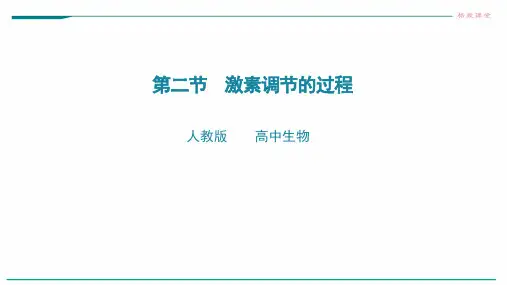 高中生物选择性必修一   第二节  激素调节的过程