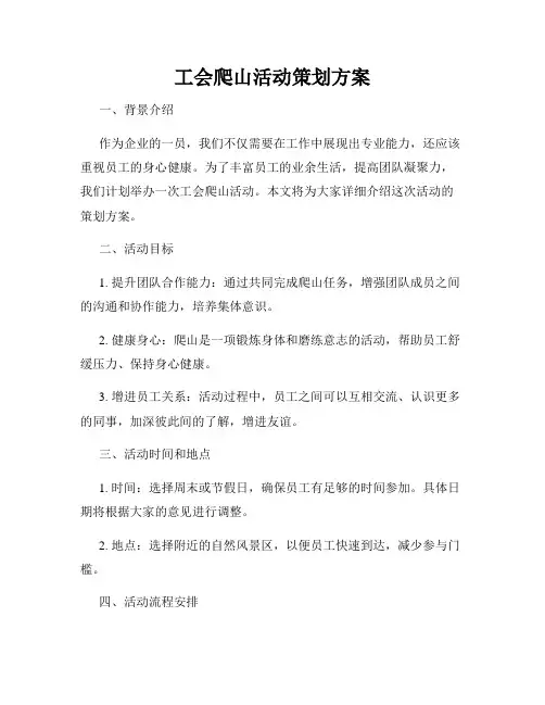 工会爬山活动策划方案