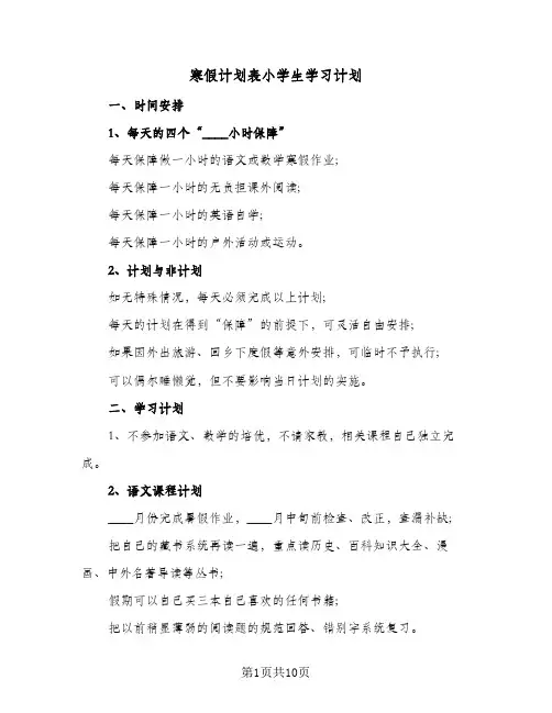 寒假计划表小学生学习计划(八篇)