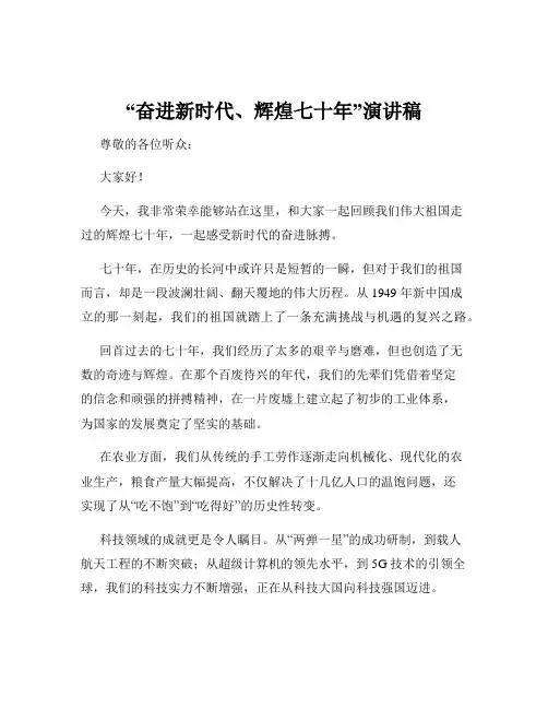 “奋进新时代、辉煌七十年”演讲稿