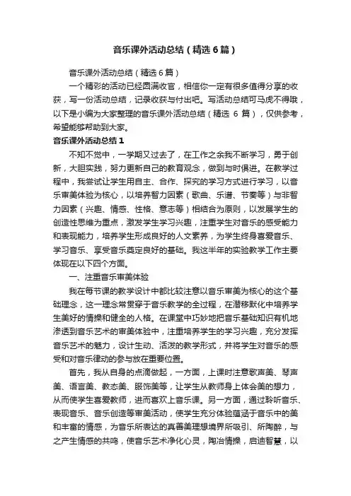 音乐课外活动总结（精选6篇）