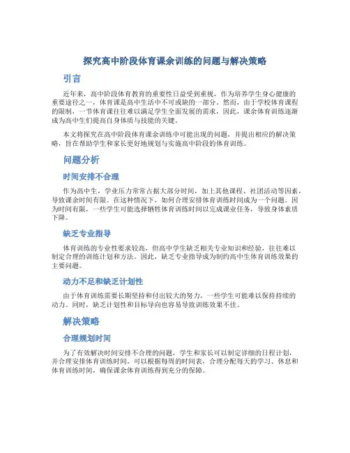 探究高中阶段体育课余训练的问题与解决策略