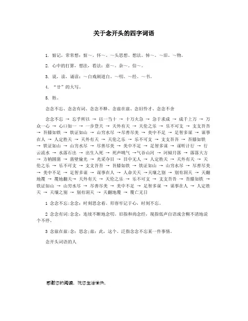 关于念开头的四字词语