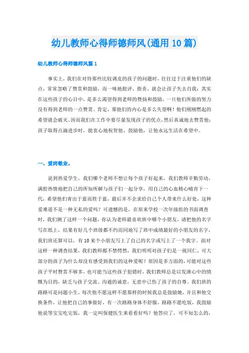 幼儿教师心得师德师风(通用10篇)