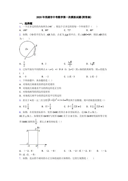 2020年芜湖市中考数学第一次模拟试题(附答案)