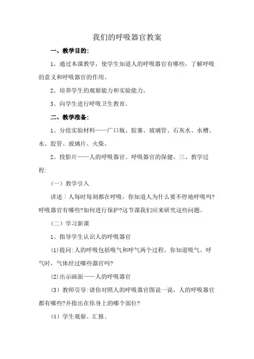 我们的呼吸器官教案
