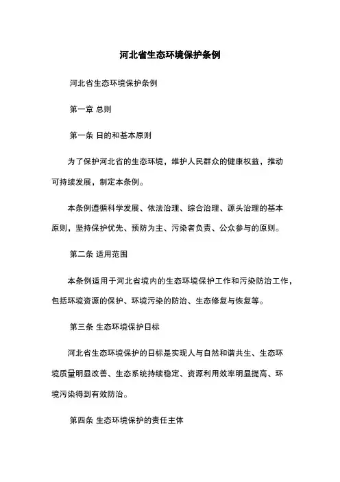 河北省生态环境保护条例