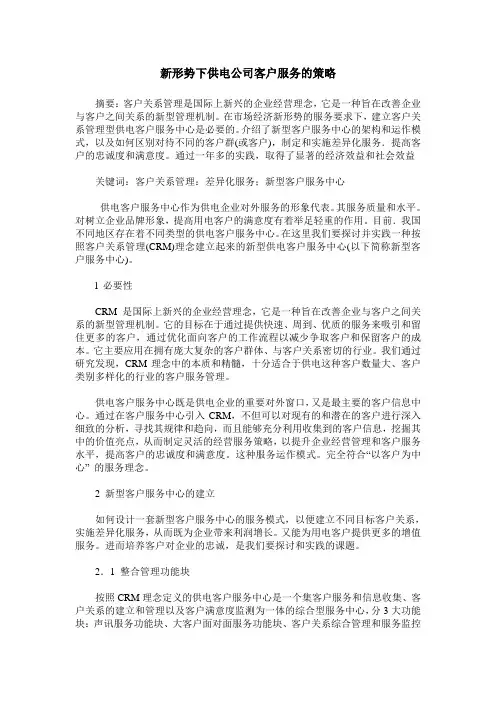 新形势下供电公司客户服务的策略