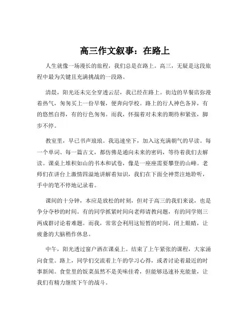 高三作文叙事：在路上