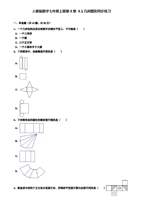 人教版数学七年级上册第4章4.1几何图形同步练习(解析版)(附模拟试卷含答案)