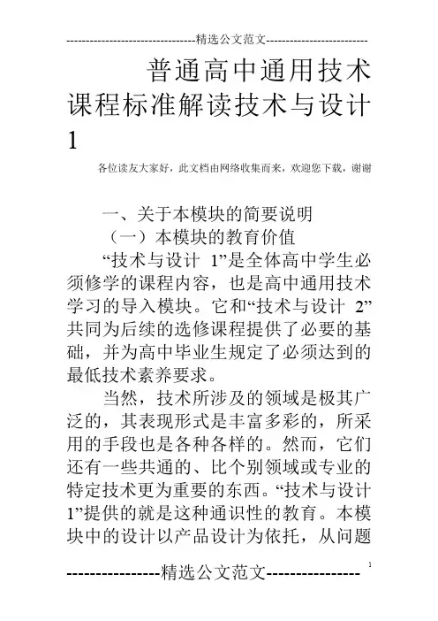 普通高中通用技术课程标准解读技术与设计1