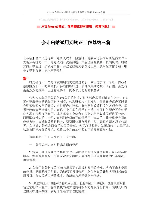 2019年会计出纳试用期转正工作总结三篇-精选word文档 (5页)