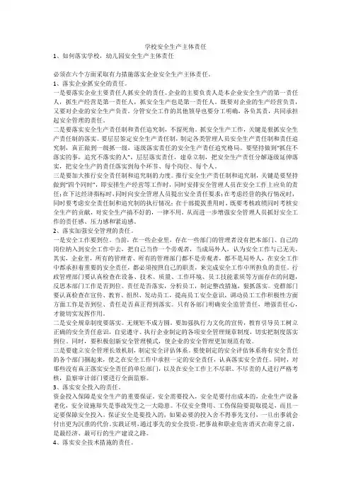 学校安全生产主体责任安全生产