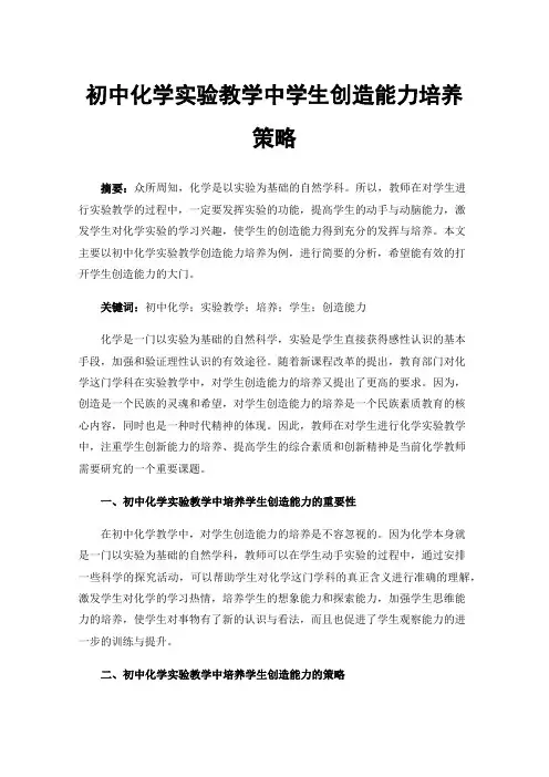 初中化学实验教学中学生创造能力培养策略