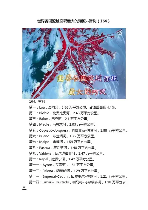 世界各国流域面积最大的河流--智利（164）