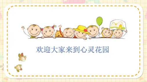 第一课 了解真实的自己课件(共21张PPT) 小学生心理健康(北师大版)