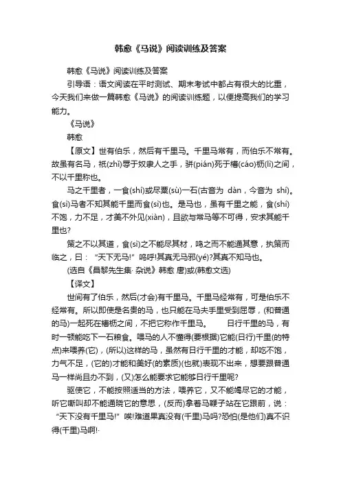 韩愈《马说》阅读训练及答案