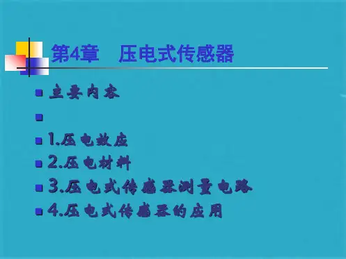 传感器第4章压电式ppt课件(共79张PPT)
