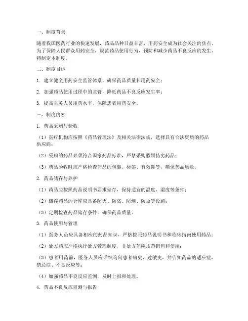 科学监管用药安全管理制度