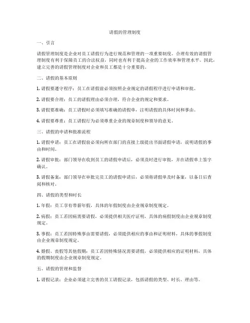 请假的管理制度