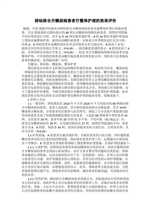 肺结核合并糖尿病患者行整体护理的效果评价