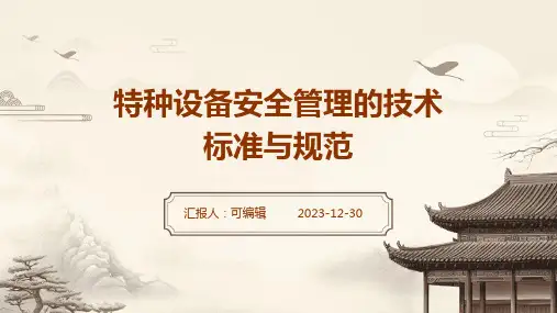 特种设备安全管理的技术标准与规范