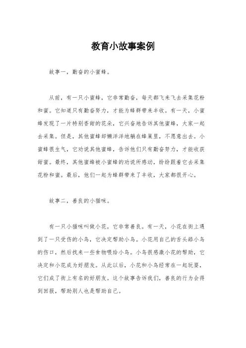 教育小故事案例