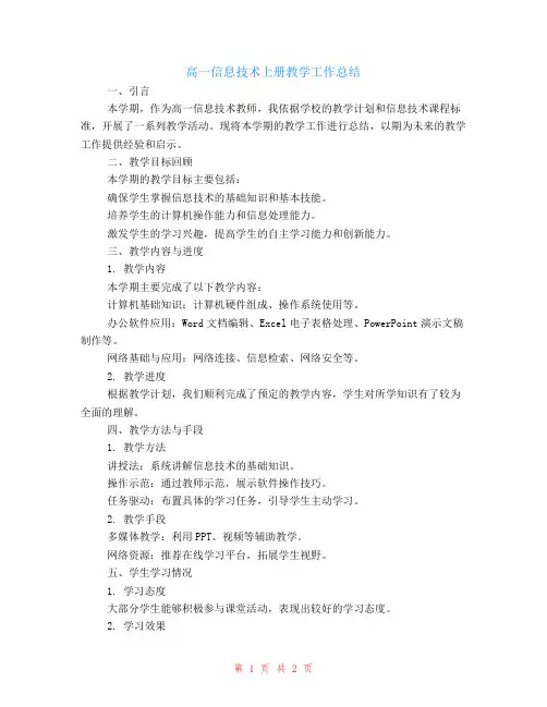 高一信息技术上册教学工作总结