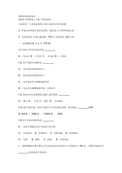 矿井维修电工中级工试卷