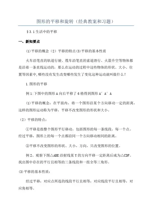 图形的平移和旋转(经典教案和习题)