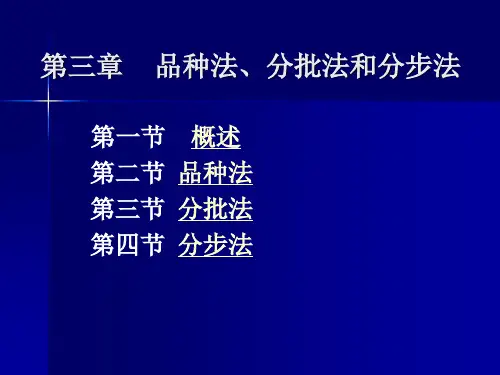成本管理会计ch03品种法、分批法和分步法2012.10.12