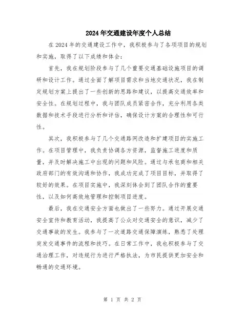 2024年交通建设年度个人总结