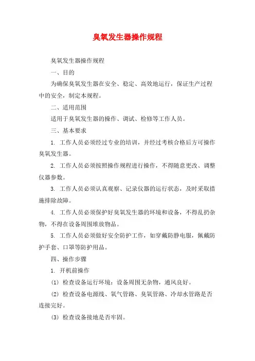 臭氧发生器操作规程