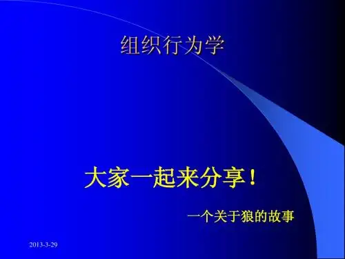 组织行为学(狼的智慧0)