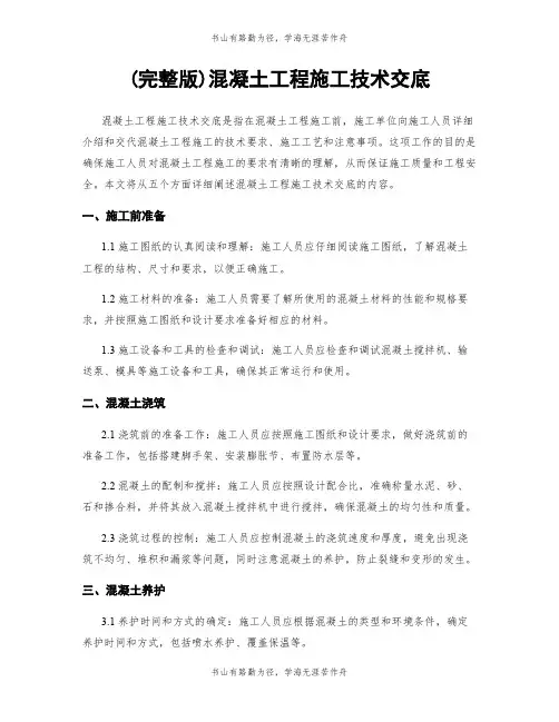 (完整版)混凝土工程施工技术交底