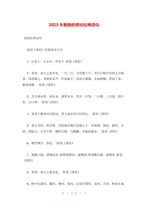 2023年最新的茶经经典语句
